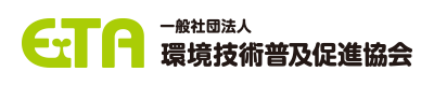 一般社団法人 環境技術普及促進協会