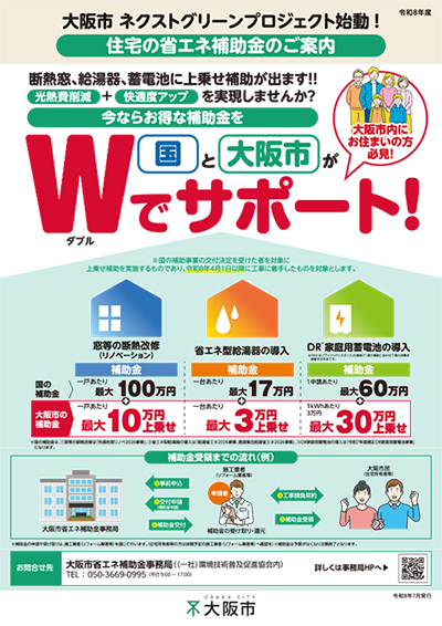 大阪市 ネクストグリーンプロジェクト始動！住宅の省エネ補助金のご案内