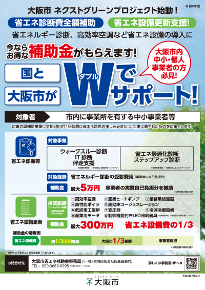 大阪市 ネクストグリーンプロジェクト始動!省エネ診断費全額補助、省エネ設備更新支援!