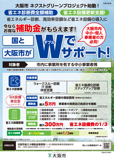 大阪市 ネクストグリーンプロジェクト始動!省エネ診断費全額補助、省エネ設備更新支援!